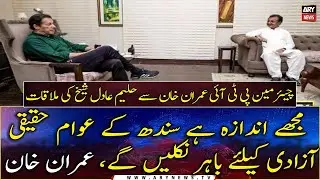 Chairman PTI Imran Khan meets Haleem Adil Sheikh