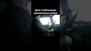 Оригинальные мемы номер №2