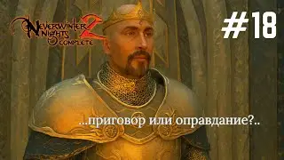 Neverwinter Nights 2 #прохождение за рэйнджера 18
