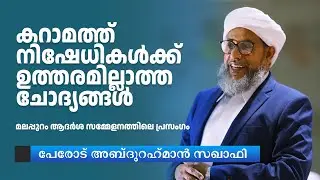 വഹാബിസം|  കറാമത്ത് | പേരോട് അബ്ദുറഹ്‌മാന്‍ സഖാഫി |Karamat | Salafisam | Perode Abdurahman Saquafi