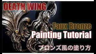 【Painting Tutorial】How To Create A Amazing Faux Bronze Finish for  DEATH WING.  ブロンズカラーの作り方を勉強してみよう！
