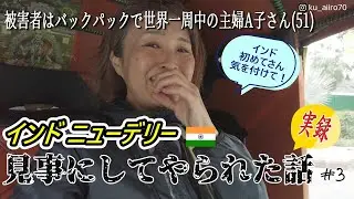 【51歳主婦の世界一周🌏3】なんでそんなに嘘を言うの？インド初めての人は気を付けて😵‍💫インド好きさんは見て笑って下さい🤣