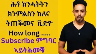 ኣገባብ ኣተሓትታን ኣመላልሳን - ''How long......''