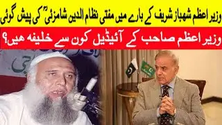 PM Shehbaz Shareef Ke Bare Main Mufti Nizam ud Deen Shamzai Ki Paish Goi | PM K Ideal Khalifa