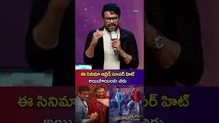 Mana Shankara Vara Prasad Pre Release Event | ఈ సినిమా ఆల్రెడీ సూపర్ హిట్ అయిపొయింది: చిరు | Asianet