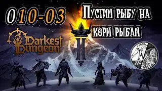 Запись стрима [Darkest dungeon 2] -010-03 