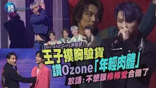 王子摸胸驗貨讚Ozone「年輕肉體」 放話：不想跟棒棒堂合體了｜鏡週刊 鏡娛樂即時