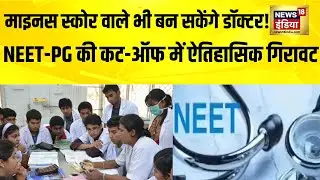 NEET-PG काउंसलिंग के नियम बदले, उठे सवाल | NEET-PG Counselling