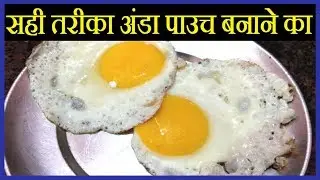 Egg pouch recipe in Hindi | ये है सही तरीका अंडा पाउच बनाने का