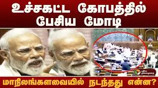 மாநிலங்களவையில் உச்சக்கட்ட கோபத்தில் பேசிய modi.. நடந்தது என்ன? | pm modi