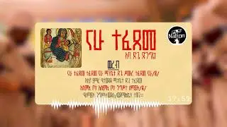ናሁ ተፈጸመ ማኅሌተ ጽጌ | The Beloved Chanting of Tsige is Finished | Nahu Tefetseme | ያሬድ Nation