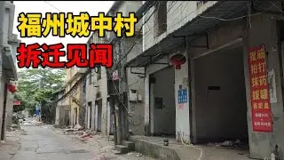 拆迁，清空一个城中村，住了十几年的租户有话要说