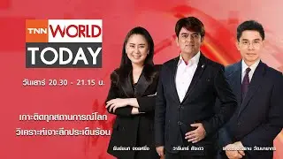 LIVE : รายการ TNN World Today วันเสาร์ที่ 31 มกราคม 2569 เวลา 20:30 - 21:15 น.