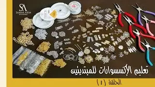 تعليم اكسسورات للمبتدئين |الحلقة الأولي |