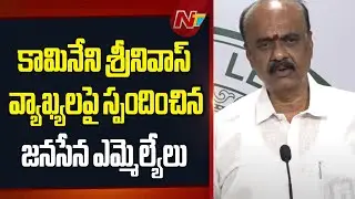 Janasena MLAs Reacts On Kamineni Srinivas Rao Comments | NTV Telugu