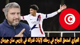 التونسي خليل العياري ينتقل إلى باريس سان جيرمان بعد قرار النادي الفرنسي بتفعيل بند شراء عقد اللاعب 