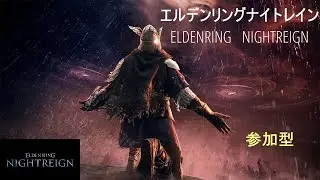 【エルデンリング　ナイトレイン】夜のナイトレーニング《PS5版 参加型》