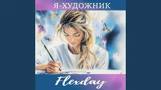Я - художник