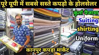 कानपुर में मिलेगा सूटिंग – शर्टिंग कुर्ता पैजामा का सबसे सस्ता कपड़ा | Kanpur kapda wholesale market