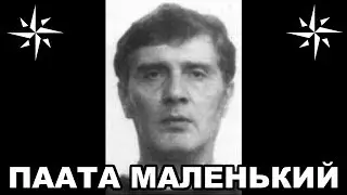 Вор в законе Паата Маленький (Паата Твалчрелидзе)