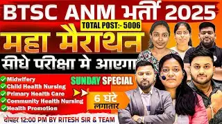 BTSC ANM भर्ती 2025 3020 पदों पर सीधी भर्ती | Maha Marathon 6 घंटे Special Exam में आने वाले Topics