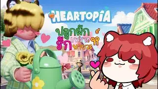 【🔴Heartopia】ติดนิดหน่อย【Arceria ZooN】