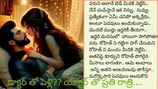 Doctor to?Marry actor to every night..|Romantic love story|@sreemathi kumari Telugu Audio story