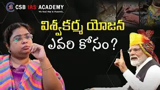 విశ్వకర్మ యోజన ఎవరి కోసం? #viswakarma #scheme #modi #india #handcraft #upsc #government