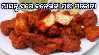 #ନୂଆ ରେସପି ମାଛ ପକୋଡ଼ା #foodchannel #love #fish #vlog ...