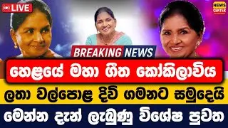 🛑LIVE හෙළයේ මහා ගීත කෝකිලාවිය ලතා වල්පොළ දිවි ගමනට සමුදෙයි | මෙන්න දැන් ලැබුණු විශේෂ පුවත