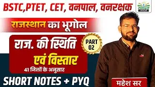 Rajasthan Geography 2026 | राज. की स्थिति एवं विस्तार -2 | सभी Exam के लिए | BY MAHESH SIR