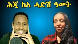 ሕጂ ከኣ ሓድሽ ዓመት ! መደብ ብንቁርቁር፡ ምስ ሳብሪና ኣማኑኤል ሳህለ ። 