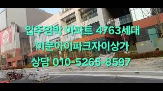 #이문아이파크자이 입주 임박 #이문아이파크자이 상가 앞 #기부채납 도로 #이문1동 주민센터 보건소 공사현장 