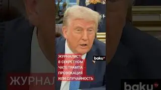 Главный редактор журнала The Atlantic 