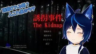 【誘拐事件】昼間からホラゲしたら怖くないよね【#vtuber  #ホラゲー 】
