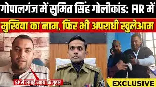 Sumit firing incident in Gopalganj: Chief's name in FIR, yet criminals are at large, plea for justice to SP