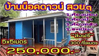 EP.242#บ้านน็อคดาวน์ราคาถูก#ในกรุงเทพ ขนาด 5x5เมตร ราคา=250,000.-1ห้องนอน1ห้องนํ้า1ห้องครัว1ระเบียง