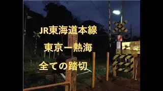JR東海道本線（東京ー熱海）の全ての踏切　東京都、神奈川県、静岡県
