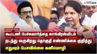 கூட்டணி பேச்சுவார்த்தை காங்கிரஸ்யிடம் நடந்து வருகிறது தொகுதி எண்ணிக்கை குறித்து பேசவில்லை - கனிமொழி