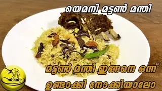 Arabic Mutton Mandi Recipe I മട്ടൻ മന്തി | | Malayalam recipe Yemeni Mutton Mandi Recipe I
