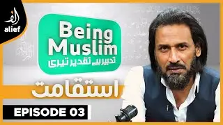 Being Muslim Ep3 | Sahil Adeem | Integrity | Alief Tv