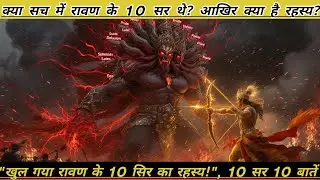 रावण के 10 सिर का असली सच | Ravan 10 Heads Mystery Explained in Hindi | Ramayana Secret #viralvideo 