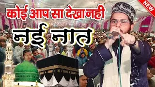 dekhne ko ya muhammad yun to kya dekha nahi naat Sharif || By Farooq Raza Barkati New Naat 2023 ||