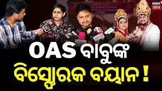 OAS ସ୍ବାମୀଙ୍କ ସାଂଘାତିକ ଖୁଲାସା | OAS Husband Reaction | Archana Dash | OAS Officer Cheat | Odia News