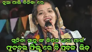 କି ଆନନ୍ଦେ କି ଆନନ୍ଦେ କିର୍ତନ ଚାଲିଛି!! Sunita Sahu Kirtan Dhara Nuapali Binika