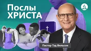 Быть послами Христа [Что это значит?] - пастор Тэд Вильсон