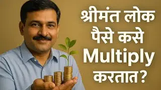 श्रीमंत लोक पैसे Multiply कसे करतात? | Money Multiplier Secrets in Marathi