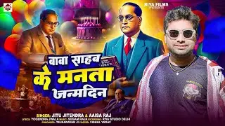 #बाबा साहब मनता जन्मदिन ~ #Jitu Jitendra ~ New Bhim Song ~ New Bhojpuri Ambedkar Jayanti Song 2025
