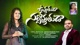 Unatuda Sarvonatuda 4k | ఉన్నతుడా సర్వోన్నతుడా | | SIRISHA| KY RATNAM | LATEST CHRISTIAN SONG 2025