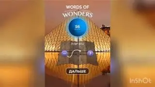 WOW (WORDS OF WONDERS) на iOs Франция / Лувр